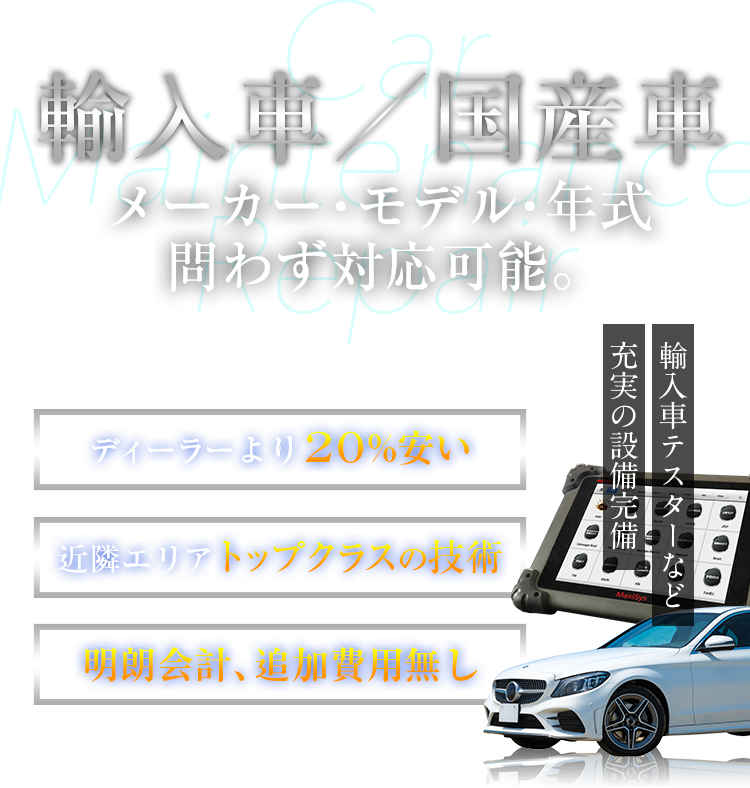 輸入車／国産車　メーカー・モデル・年式問わず対応可能。